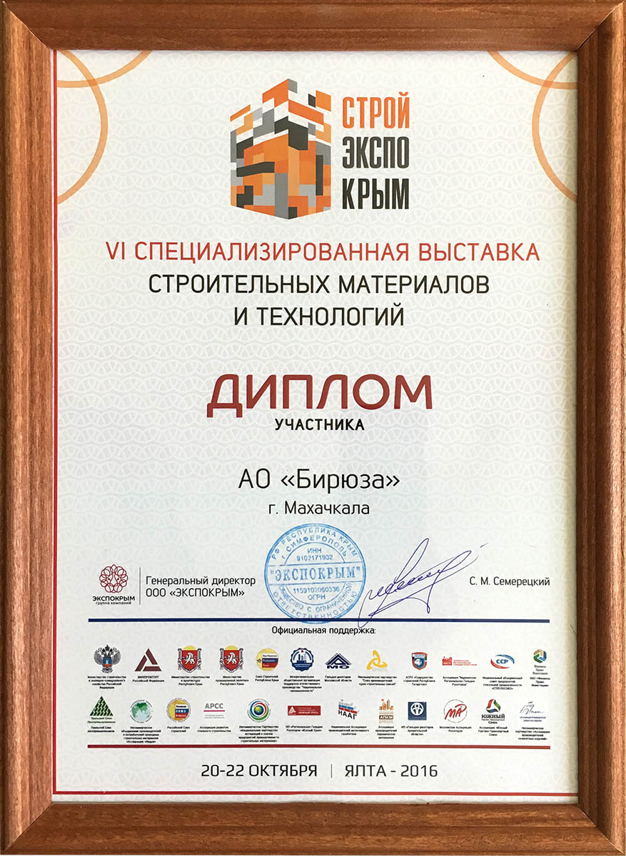 Диплом участника VI специализированной выставки строительных материалов и технологий
